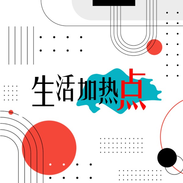 生活加热点 心理精神健康 第三集