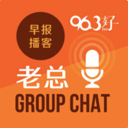 9月24日《老总 Group Chat》：冠病疫情后的职场新变化 灵活工作制度