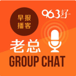 5月12日《老总 Group Chat》：前政治人物出自传的用意