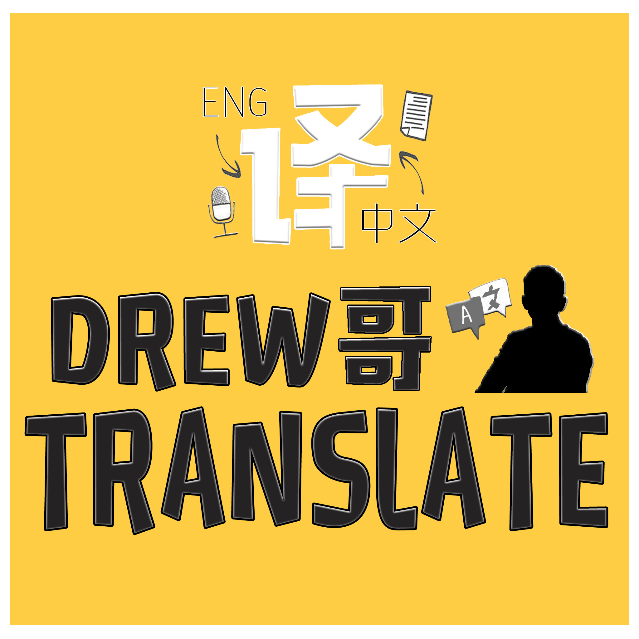 Introducing: Drew哥Translate