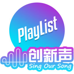 【创新声Playlist】 刘永健：王鼎智《阿嫲的歌》带出生命温暖