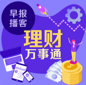 cover of episode 《理财万事通》第51集：下半年投资宜步步为营