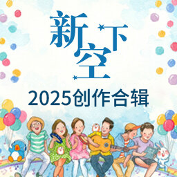 新空下2025创作合辑：《微光》