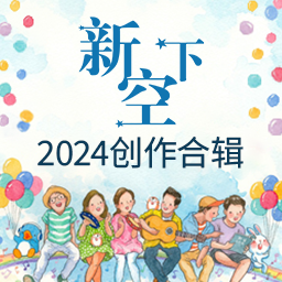 新空下2024创作合辑：《想告诉你》