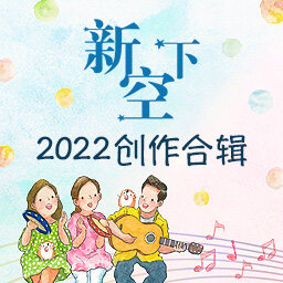 新空下2022创作合辑：《邯郸城的斑鸠》