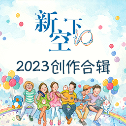 新空下2023创作合辑：《那年春夏》
