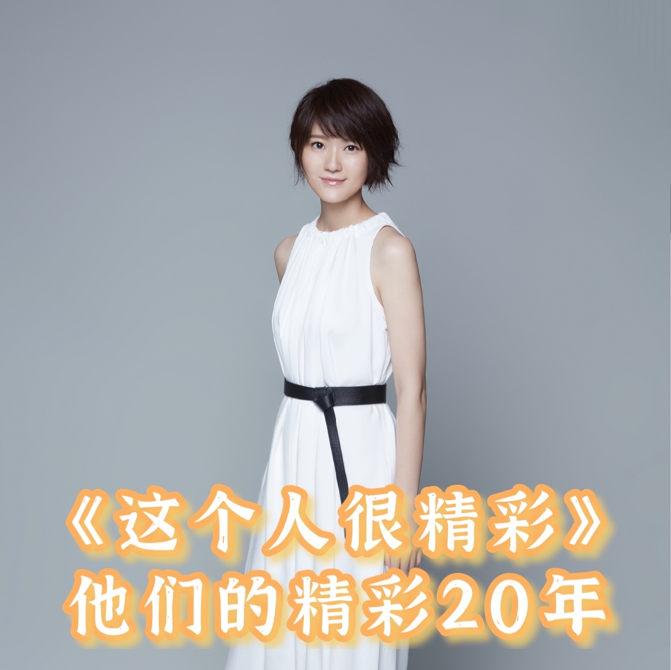 蔡淳佳——面对失败就是承认，然后继续走下去