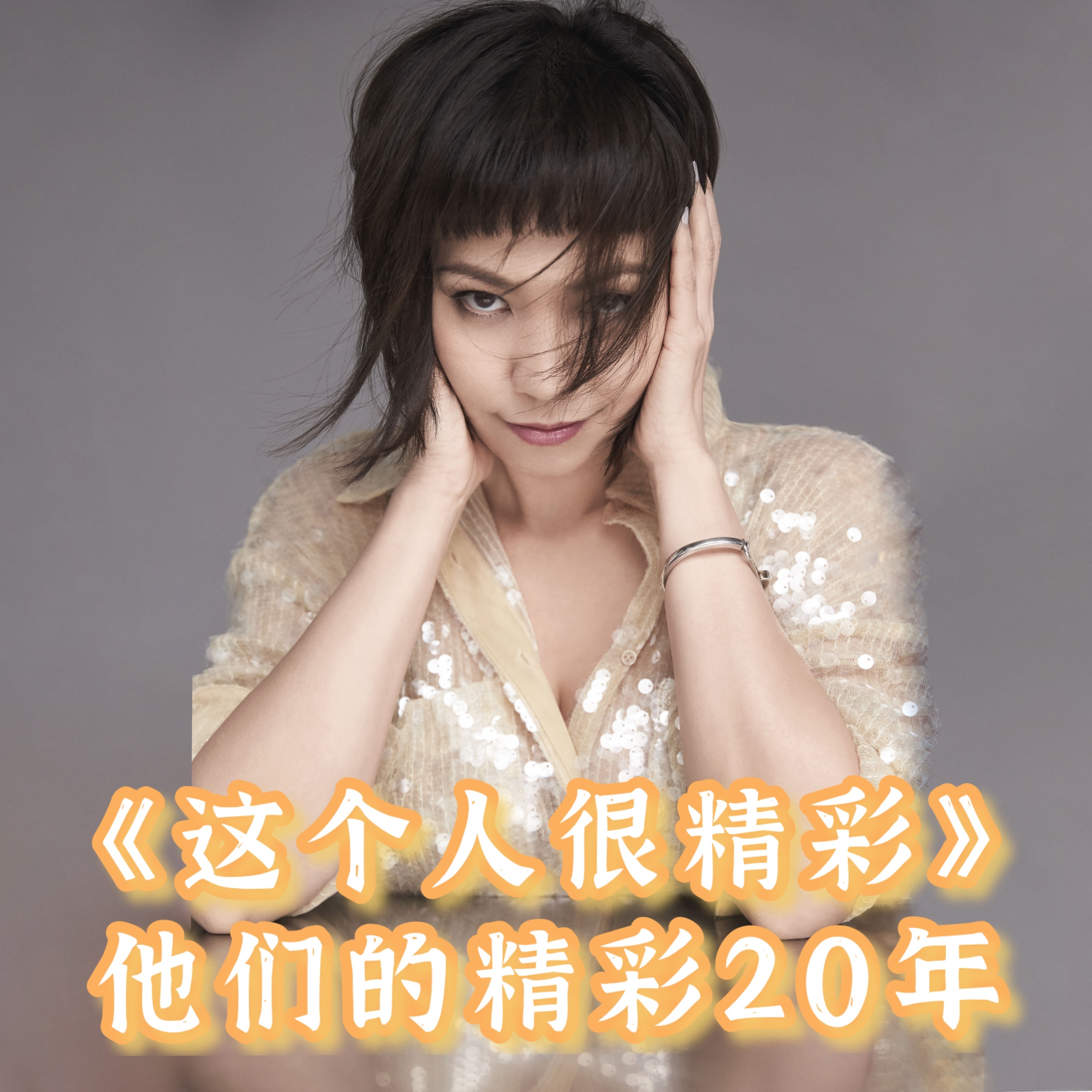 陈洁仪——什么都不懂的时候，做就对了