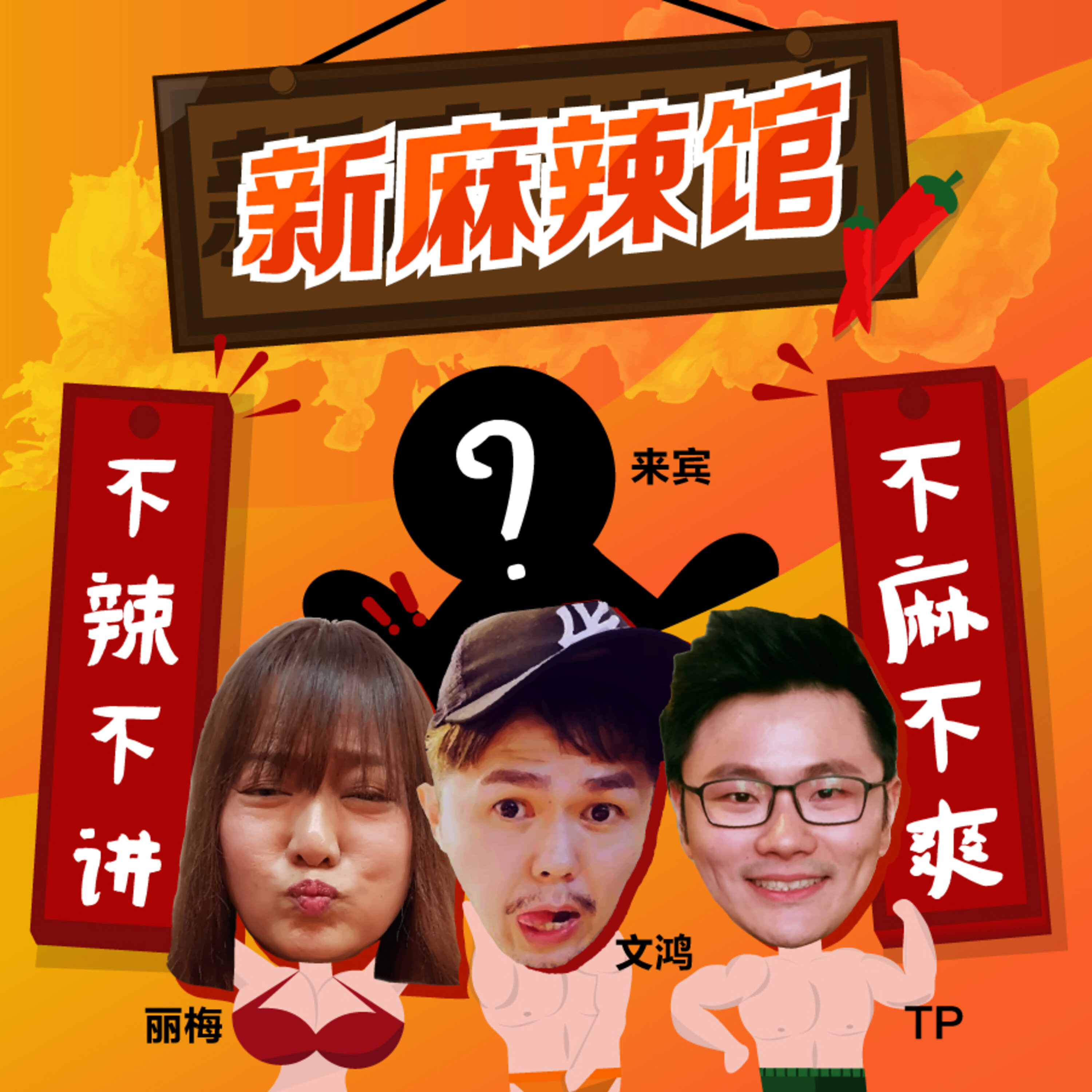 《新麻辣馆》第5道:年终娱乐大杂烩