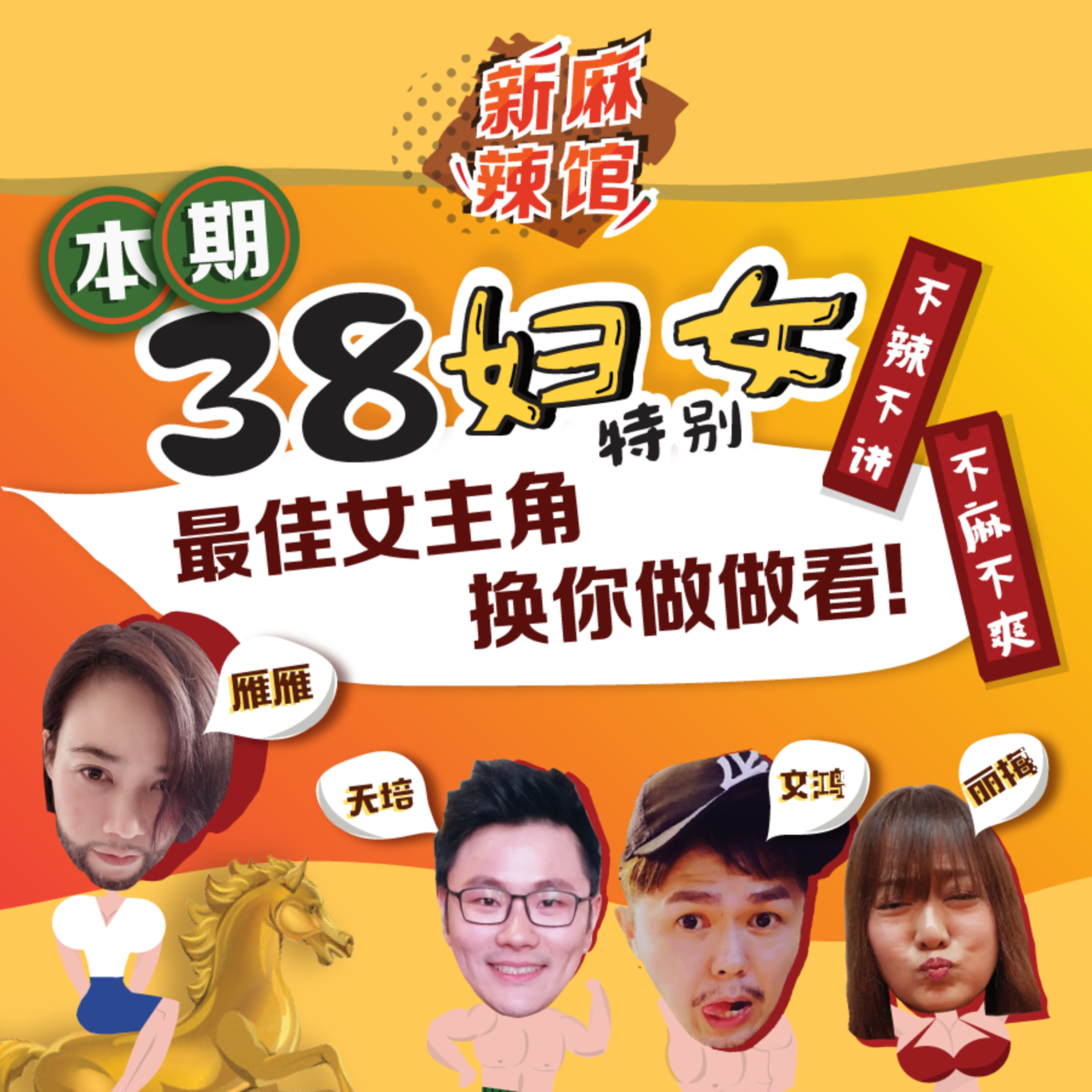 《新麻辣馆》第11道 :金马女主角杨雁雁38聊男人!