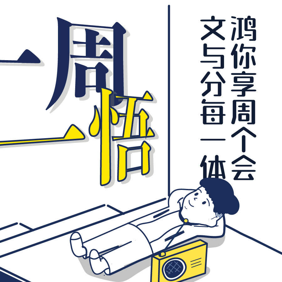 《一周一悟》第6集：拍拍翅膀，放下你的故事