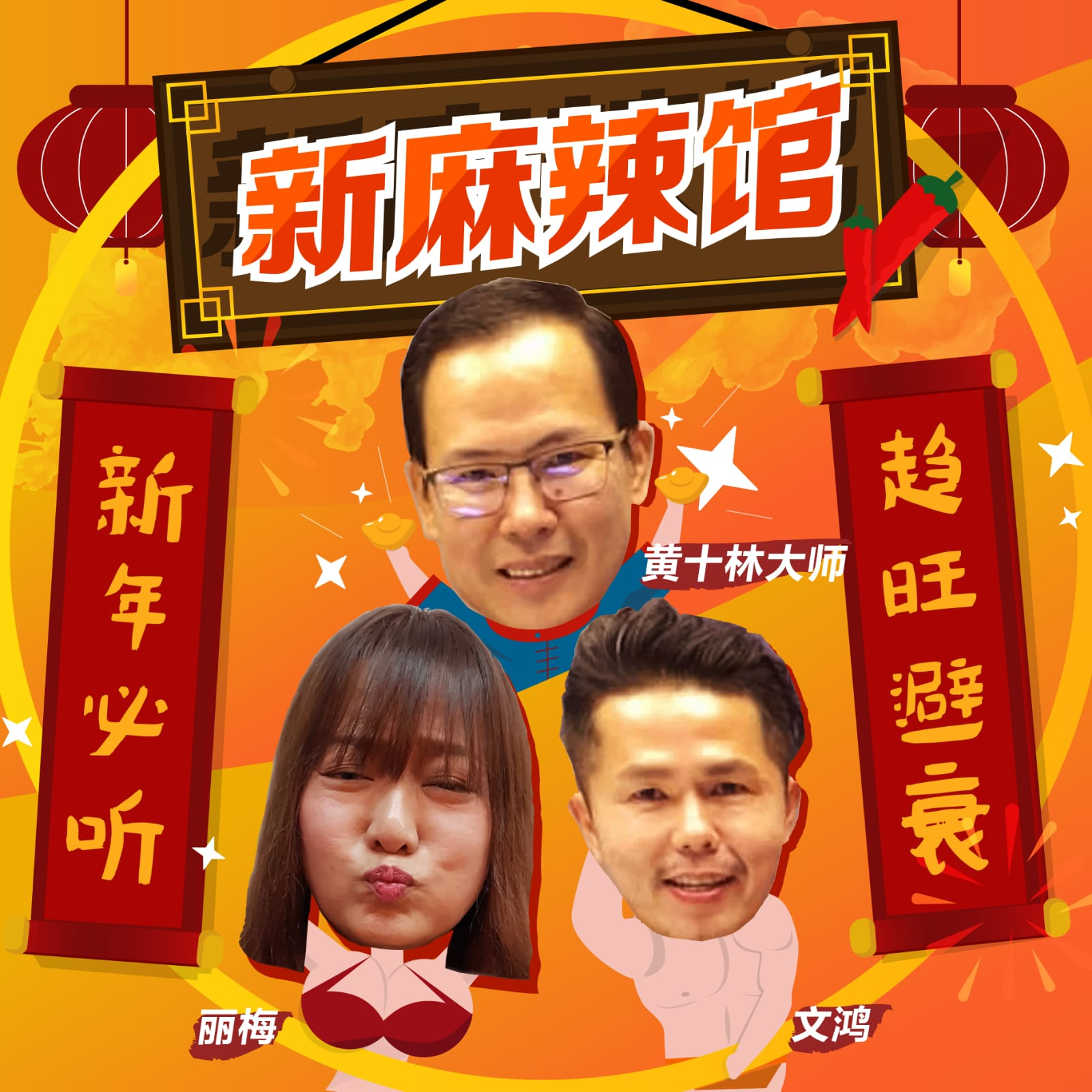 《新麻辣馆》第7道：趋旺避衰新年必听- 十林大师指点迷津