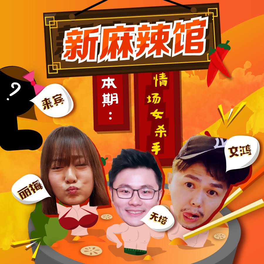 《新麻辣馆》第8道：(Part 1) 她的老公一个比一个年轻，简直情场女杀手！（上）