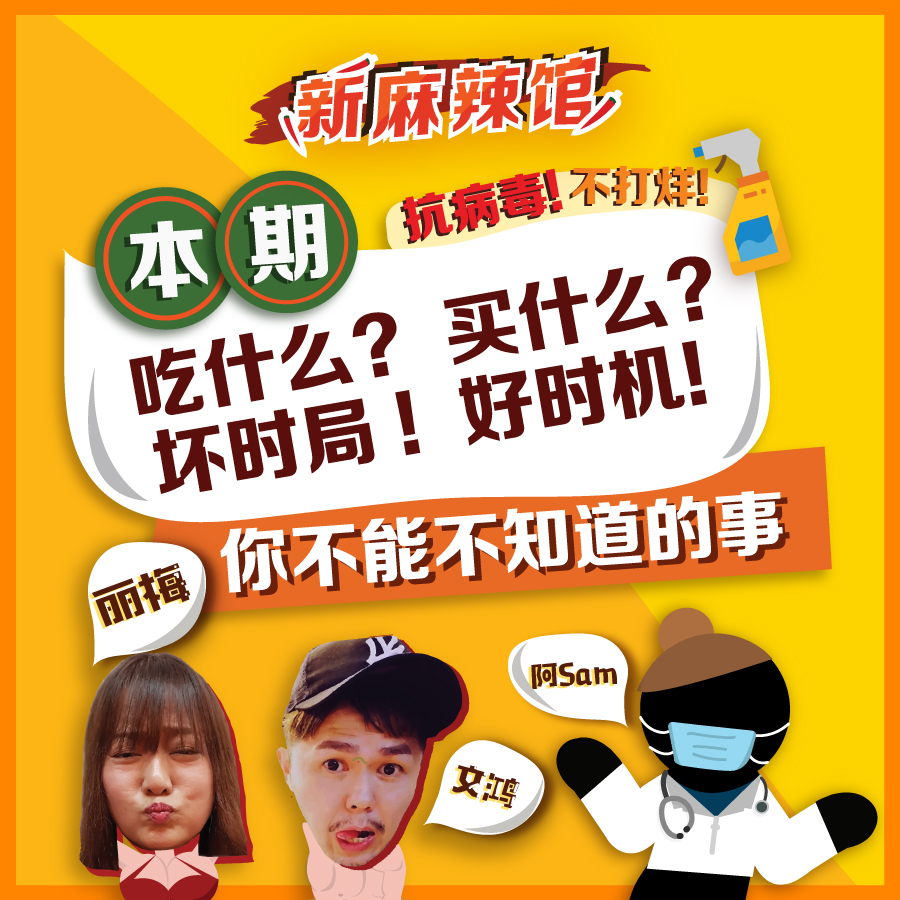 《新麻辣馆》第10道 ：全民抗疫！这些你不能不知道的事...