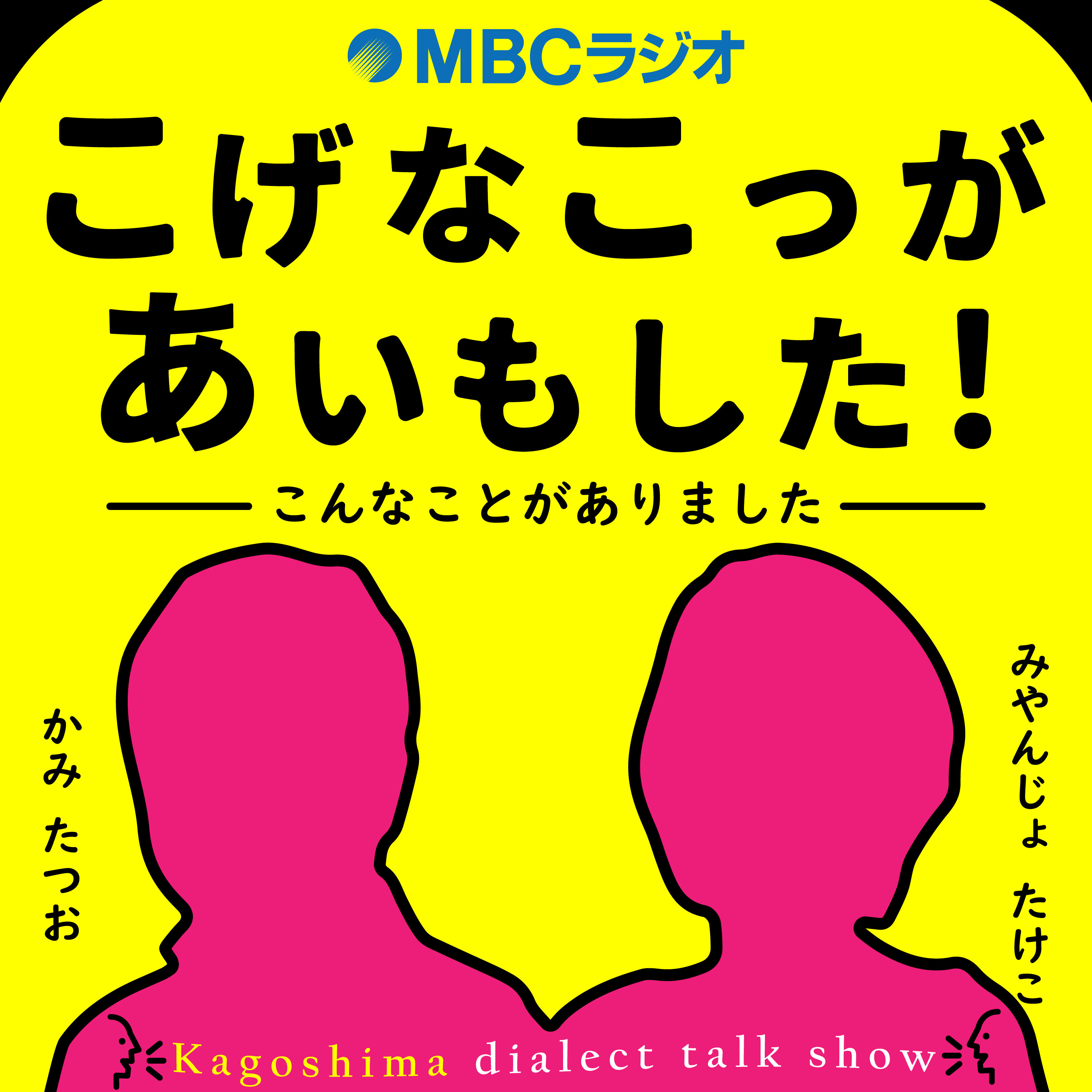 こげなこっがあいもした!#293おしゃべりのみ 2026/07/28放送 episode artwork