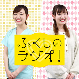 ふくしのラジオ!　EP#111『ぼくとせんせいとジマさんのTシャツ！』（福祉） episode artwork