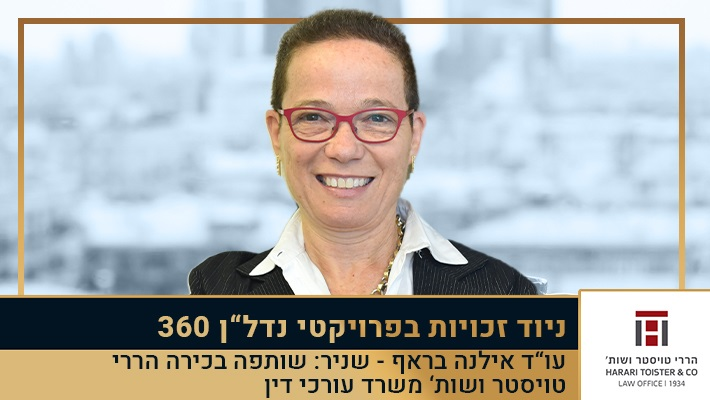 הרצאת הזום המלאה עם עו"ד אילנה בראף שניר - ניוד זכויות בפרויקטי נדל"ן 360