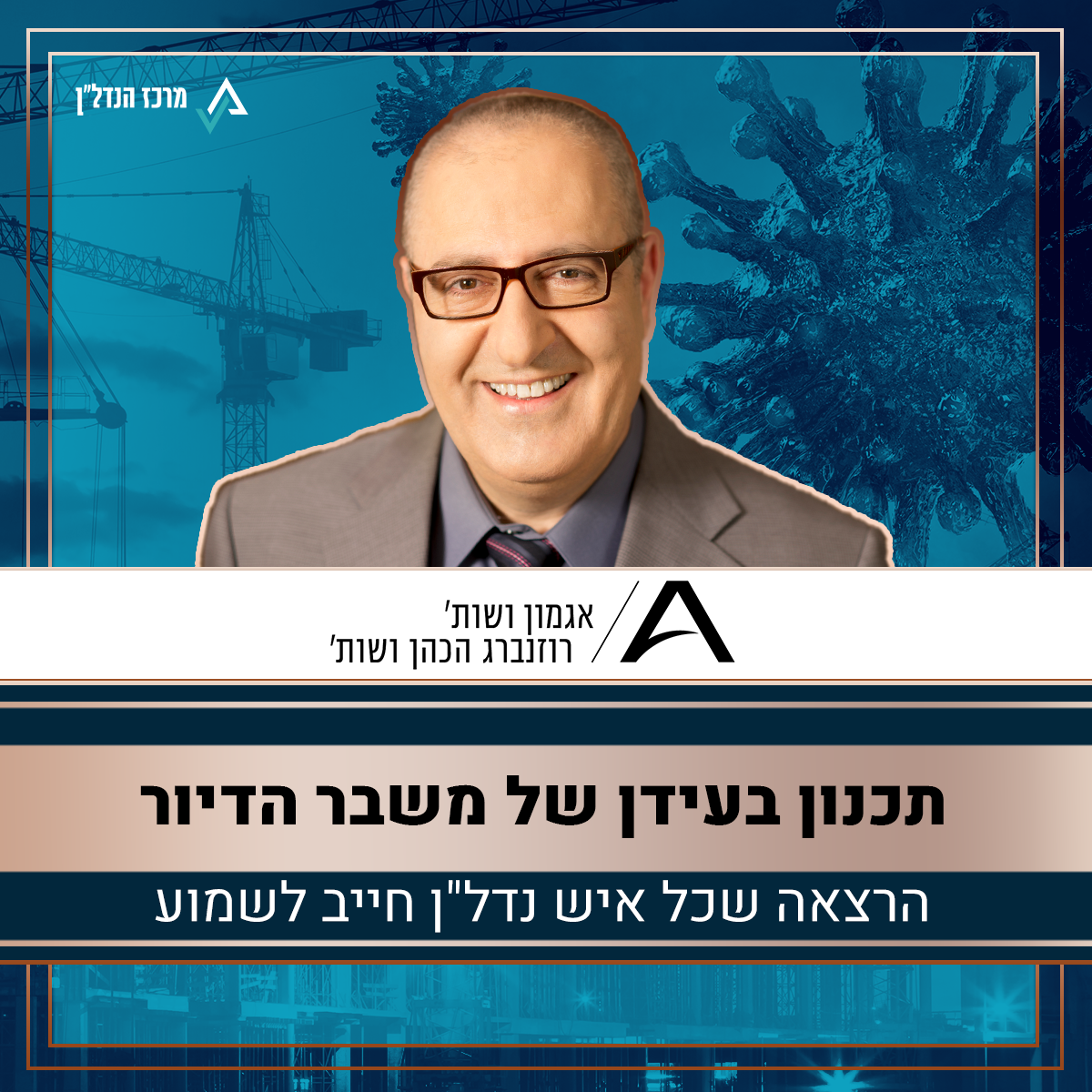 הרצאת זום מיוחדת למרכז הנדל"ן - תכנון בעידן של משבר הדיור, והעברת שטחים ממועצות אזוריות