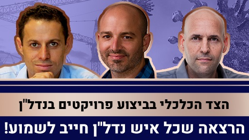 הרצאת זום מיוחדת למרכז הנדל"ן - המספרים מאחורי ביצוע פרוייקט נדל"ן
