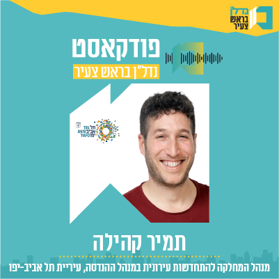 פרק 16  - | נדל"ן בראש צעיר |  תמיר קהילה מנהל המחלקה להתחדשות עירונית במנהל ההנדסה , עיריית תל אביב - יפו