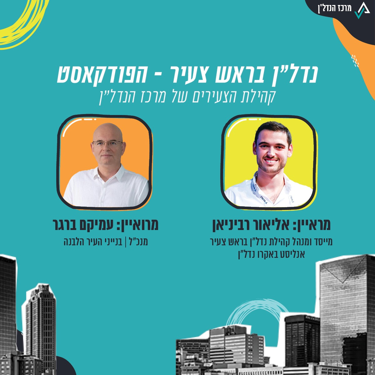 פרק 7  - | נדל"ן בראש צעיר | עמיקם ברגר – מנכ"ל  | CEO