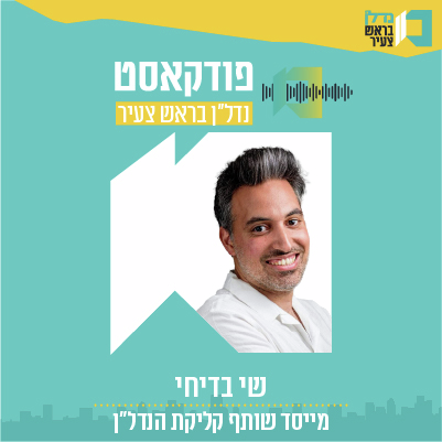   שי בדיחי מייסד שותף קליקת הנדל"ן   I  פרק 22  - | נדל"ן בראש צעיר |   