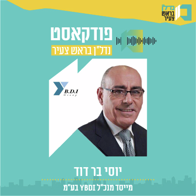 בע"מ   YBDI  פרק 21  - | נדל"ן בראש צעיר | יוסי בר דוד מייסד מנכ"ל  