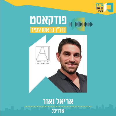   אריאל נאור אדריכל   I  פרק 23  - | נדל"ן בראש צעיר |   