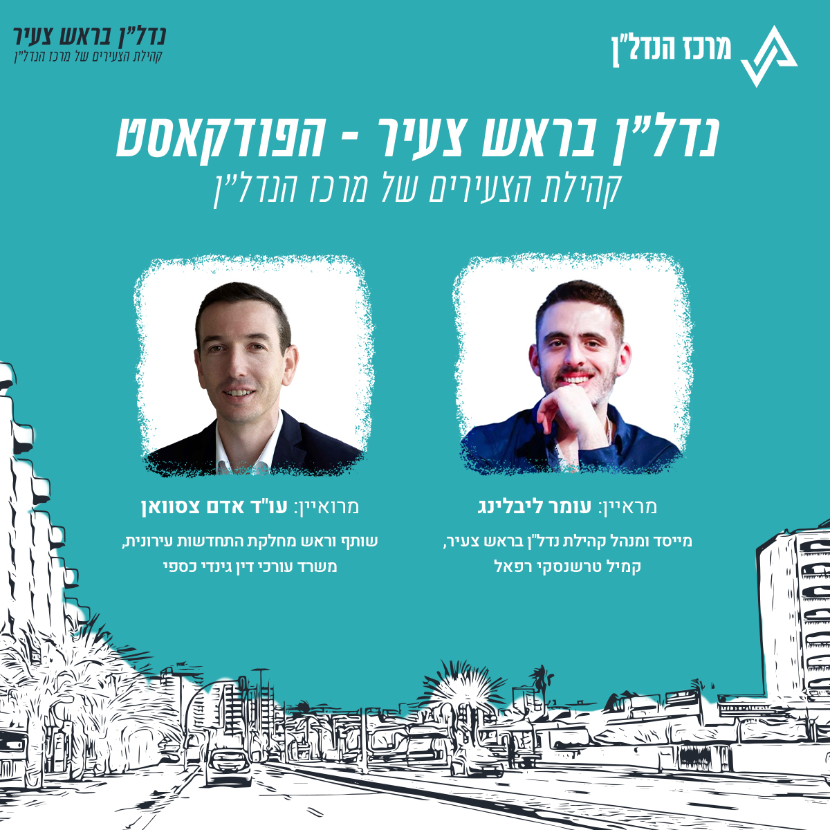 פרק 6  - | נדל"ן בראש צעיר | עו"ד אדם צסוואן  שותף וראש מחלקת התחדשות עירונית, משרד עורכי דין גינדי כספי