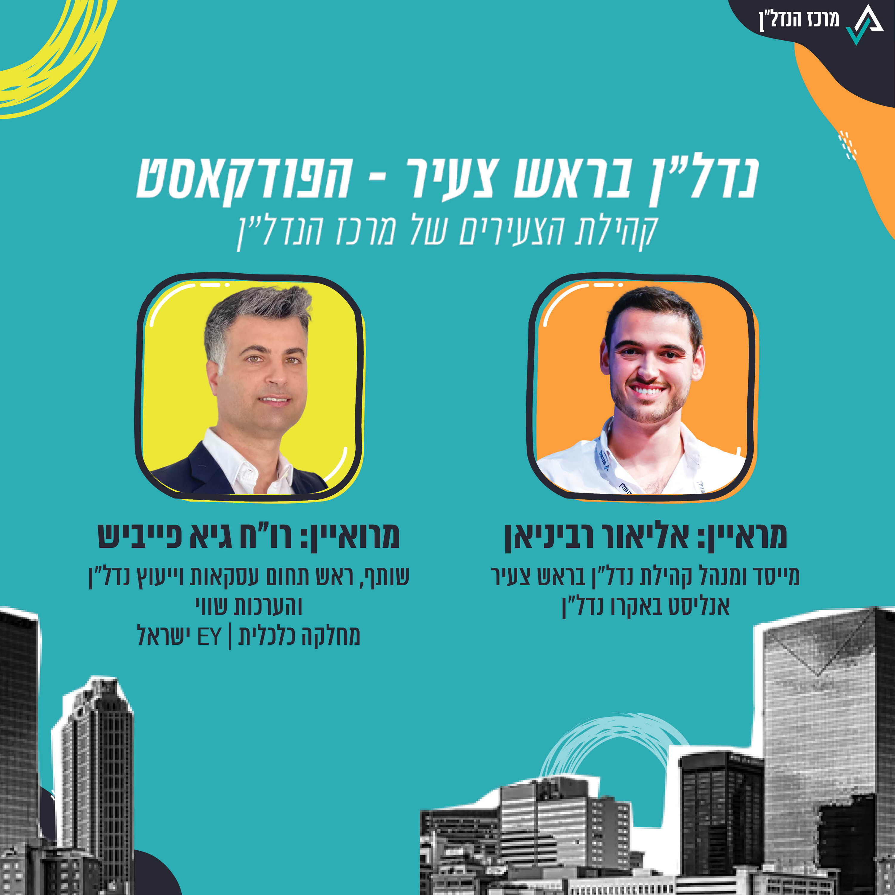 פרק 10  - | נדל"ן בראש צעיר |  גיא פייביש, רו"ח  שותף, ראש תחום עסקאות וייעוץ נדל"ן והערכות שווי  מחלקה כלכלית, EY ישראל