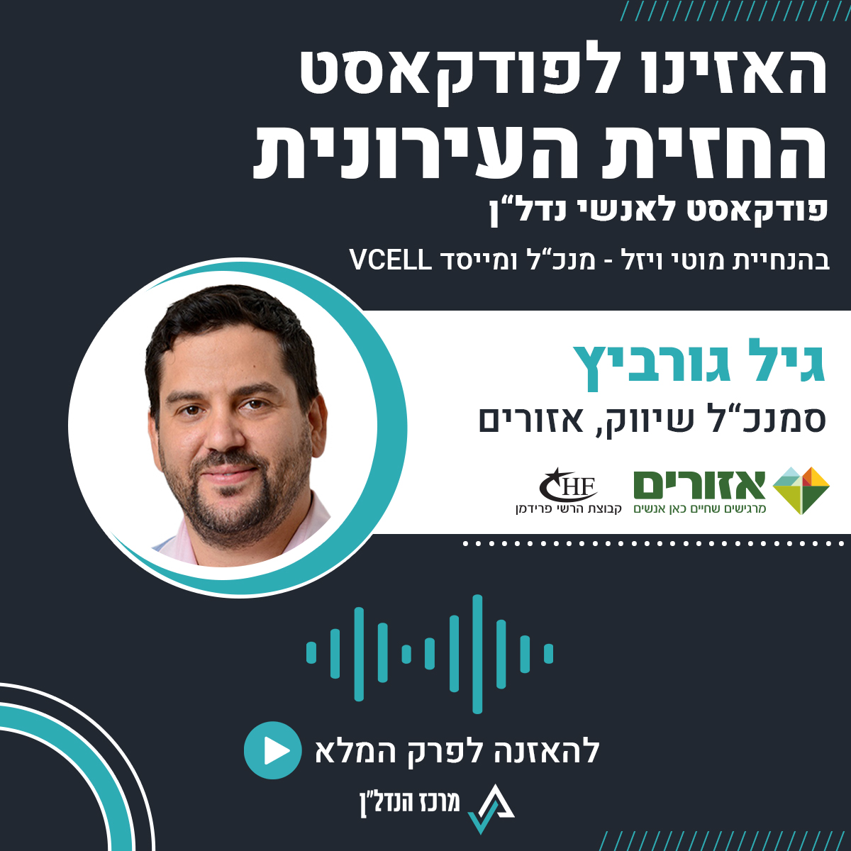 פרק 58 | החזית העירונית | גיל גורביץ סמנכ"ל שיווק אזורים