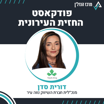 פרק 91 | החזית העירונית | דורית סדן מנכ״לית  חברת השיווק נווה העיר