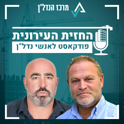 פרק 20| החזית העירונית | אורח : חיים קראדי, מנכ"ל פרשקובסקי מניבים: "זוגות צעירים שגרים היום בפלורנטין – יידחקו החוצה; תל אביב תהיה עיר רק של עשירים"