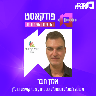 פרק 172 | החזית העירונית - אלון חבר משנה למנכל וסמנכ"ל כספים אפי קפיטל נדל"ןן