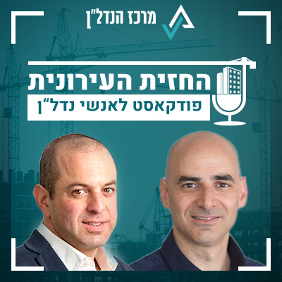 פרק 11| החזית העירונית | אורח: רועי שובל - עו”ד מקרקעין - שובל יושע משרד עורכי דין נדל"ן