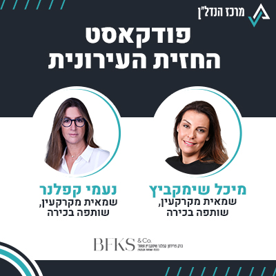 פרק 88 | החזית העירונית | מיכל שימקביץ שמאית מקרקעין, שותפה בכירה, נעמי קלפנר שמאית מקרקעין שותפה בכירה ברק פרדימן קפלנר שימקביץ ושות׳