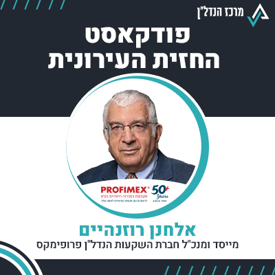 פרק 92 | החזית העירונית | אלחנן רוזנהיים מייסד ומנכ"ל חברת השקעות הנדל"ן פרופימקס