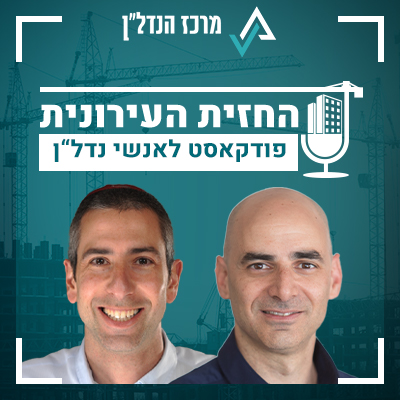 פרק 32 | החזית העירונית | אורח : חגי טולדנו , מנהל אגף בכיר קשרי קהילה ברשות להתחדשות עירונית: "העיסוק בהתחדשות עירונית דורש כישורים מגוונים, מעבר להבנה בתכנון ובנייה בלבד"