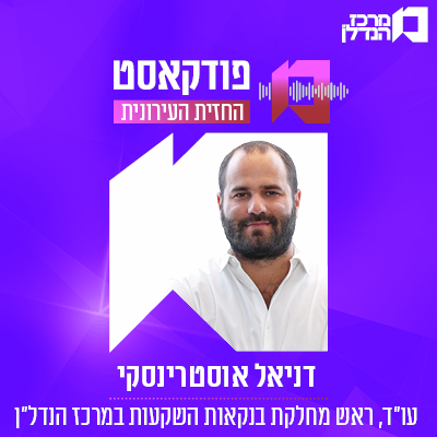   פפרק 155 | החזית העירונית |  דניאל אוסטרינסקי עו"ד , ראש מחלקת בנקאות השקעות במרכז הנדל"ן ן