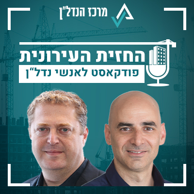 פרק 24| החזית העירונית | אורח : דן קצ'נובסקי מנכ"ל מרכז הנדל"ן