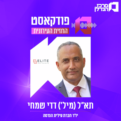 פרק 124 | החזית העירונית | תא"ל ( מיל') דדי שמחי יו"ר חברת עילית הנדסה