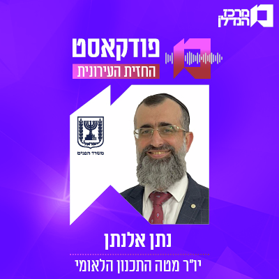 פרק 133 | החזית העירונית | נתן אלנתן יו"ר מטה התכנון הלאומי