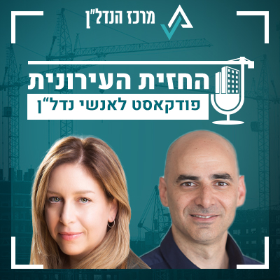 פרק 12| החזית העירונית | אורחת:  עו"ד תמר זכאי עדיאל - ממונה על פניות דיירים, הרשות הממשלתית להתחדשות עירונית