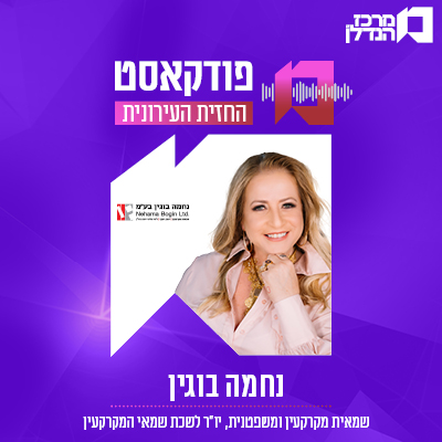 פרק 123 | החזית העירונית | נחמה בוגין , שמאית מקרקעין ומשפטנית, יו"ר לשכת שמאי המקרקעין בישראל