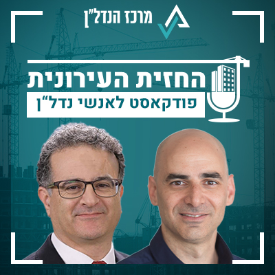 פרק 48 | החזית העירונית | אורח : אוהד עיני השמאי הממשלתי הראשי