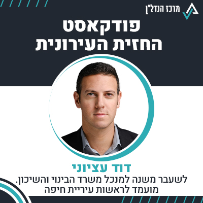 פרק 111 | החזית העירונית | עורך דין דוד עציוני לשעבר משנה למנכל משרד הבינוי והשיכון. מועמד לראשות עירית חיפה