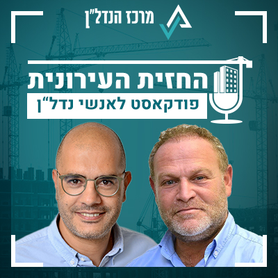 פרק 23| החזית העירונית | אורח: ערן ענבים, מנכ"ל אזורים LIVING: "כל חבילת ההטבות אמורה לייצר – ויוצרת לנו כבר היום - בערך 25-20% הנחה על מחיר דירה"