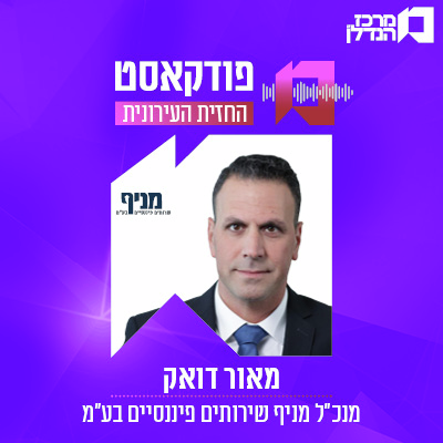  פרק 184 | החזית העירונית -  מאור דואק מנכ״ל מניף שירותים פיננסיים בע״מ