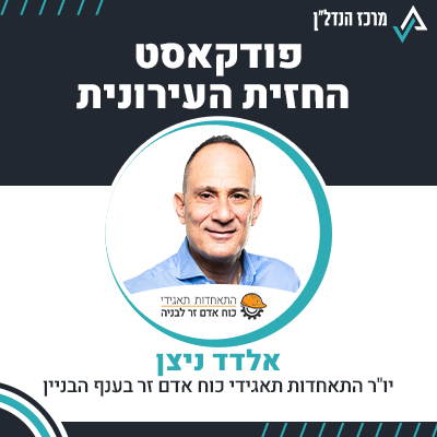 פרק 113 | החזית העירונית | אלדד ניצן, יו"ר התאחדות תאגידי כוח אדם זר בענף הבניין
