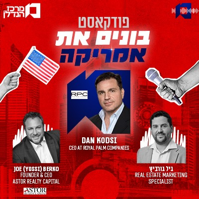 פרק 131 | בונים את אמריקה  | JOE(YOSSI) BERKO,  FOUNDER@CEO ASTOR REAITY CAPITAL